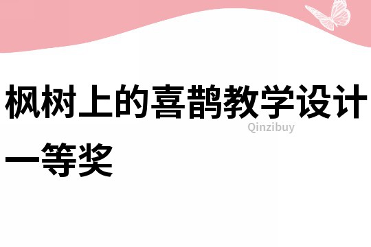 楓樹上的喜鵲教學設計一等獎