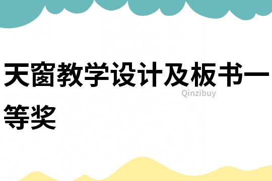 天窗教學(xué)設(shè)計(jì)及板書一等獎(jiǎng)