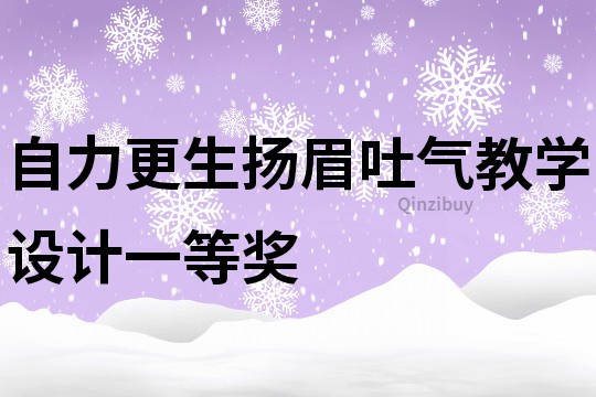 自力更生揚眉吐氣教學設計一等獎