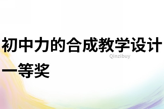 初中力的合成教學設計一等獎