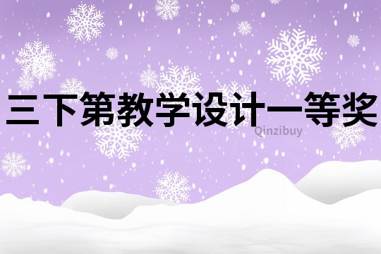 三下第教學(xué)設(shè)計(jì)一等獎(jiǎng)