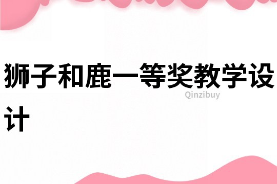 獅子和鹿一等獎(jiǎng)教學(xué)設(shè)計(jì)