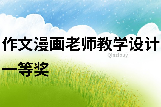 作文漫畫老師教學(xué)設(shè)計一等獎