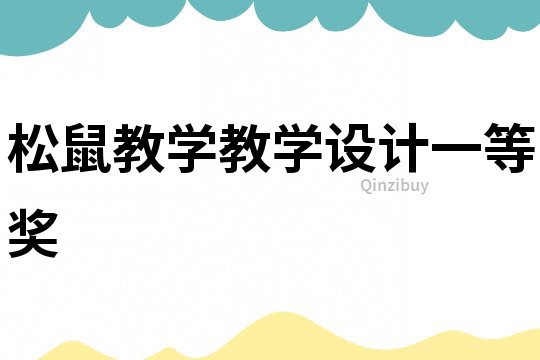松鼠教學教學設計一等獎