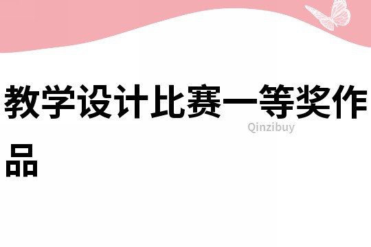 教學設計比賽一等獎作品