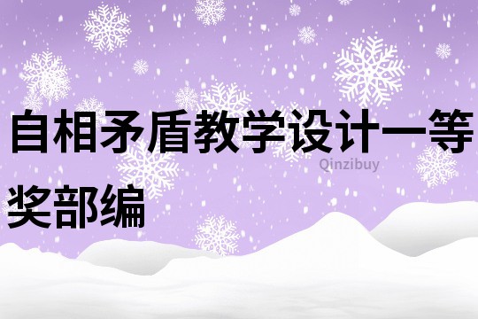 自相矛盾教學設計一等獎部編