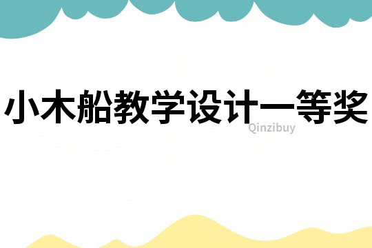 小木船教學設計一等獎