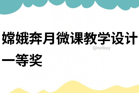 嫦娥奔月微課教學(xué)設(shè)計(jì)一等獎(jiǎng)