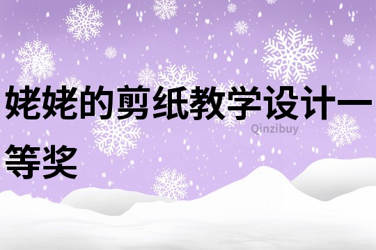 姥姥的剪紙教學設計一等獎