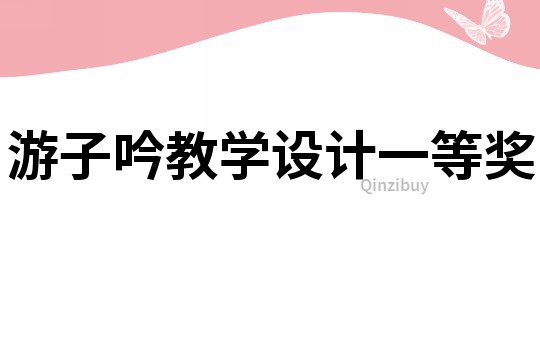 游子吟教學(xué)設(shè)計(jì)一等獎(jiǎng)