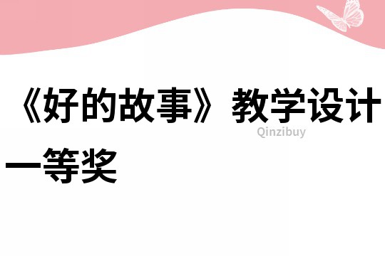 《好的故事》教學(xué)設(shè)計(jì)一等獎