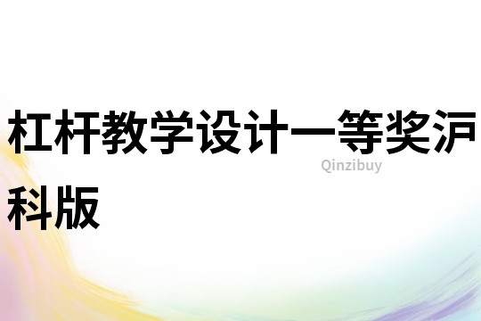 杠桿教學(xué)設(shè)計(jì)一等獎(jiǎng)滬科版