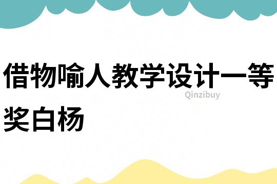 借物喻人教學設計一等獎白楊