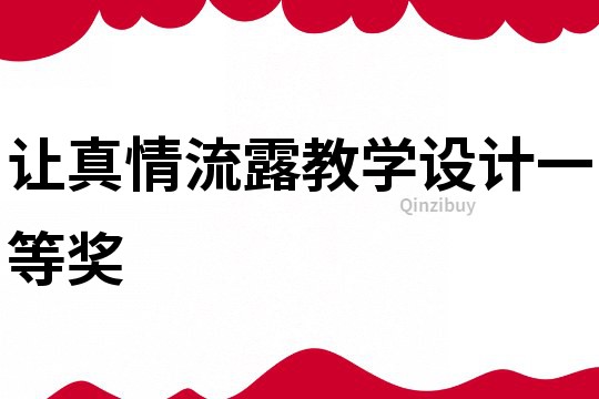 讓真情流露教學(xué)設(shè)計(jì)一等獎(jiǎng)