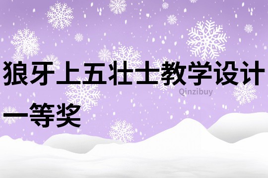 狼牙上五壯士教學設計一等獎