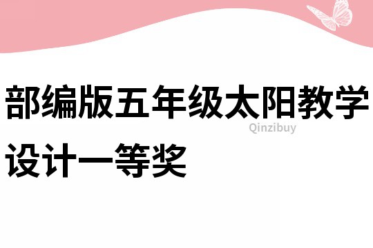 部編版五年級太陽教學設計一等獎