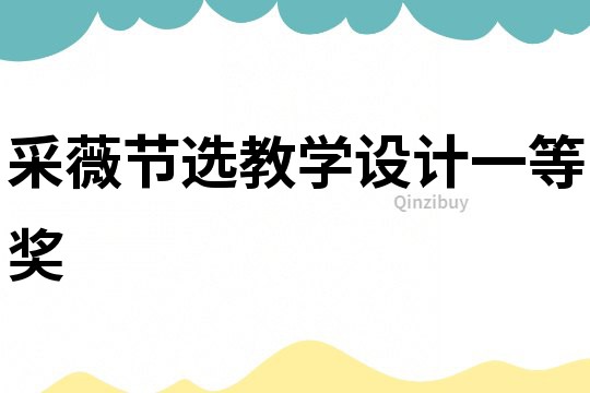 采薇節選教學設計一等獎