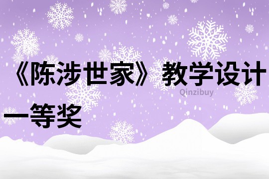 《陳涉世家》教學設計一等獎