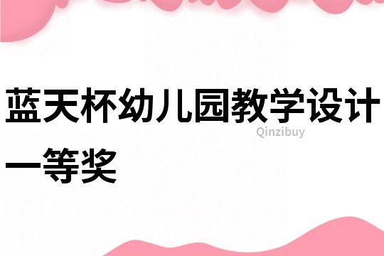 藍(lán)天杯幼兒園教學(xué)設(shè)計一等獎
