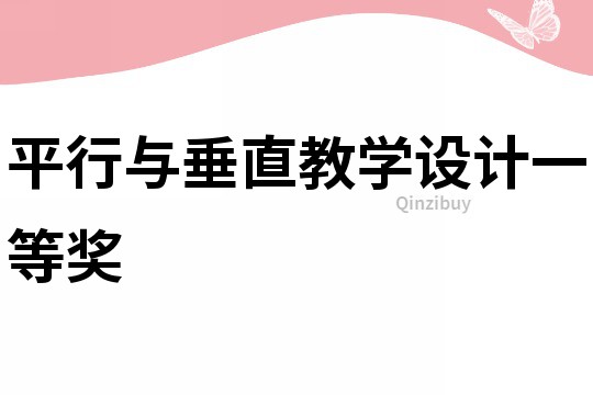 平行與垂直教學(xué)設(shè)計(jì)一等獎(jiǎng)