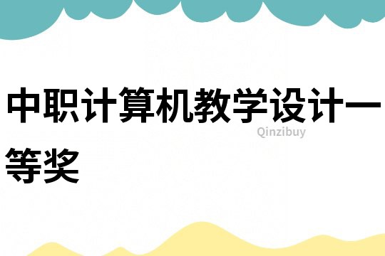 中職計算機教學設計一等獎