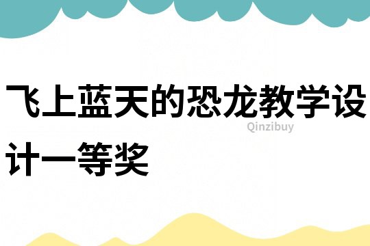 飛上藍天的恐龍教學設計一等獎