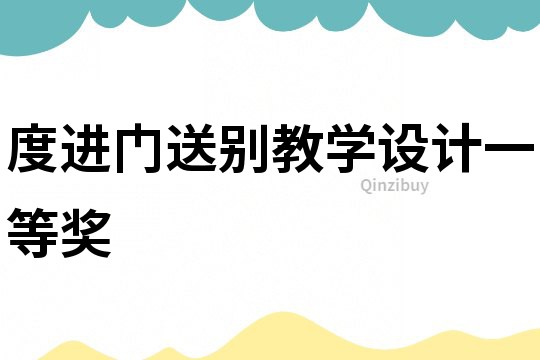 度進門送別教學設計一等獎
