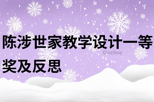 陳涉世家教學設計一等獎及反思