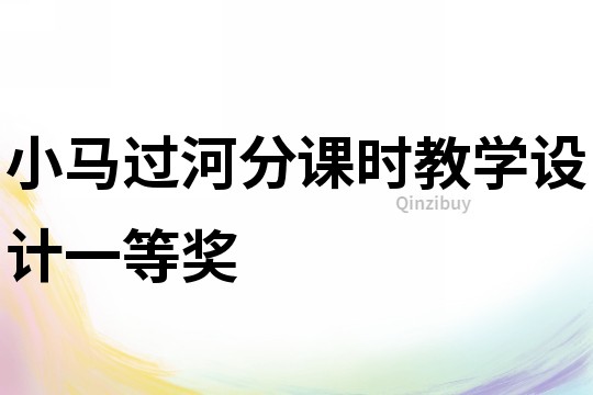 小馬過河分課時教學設計一等獎