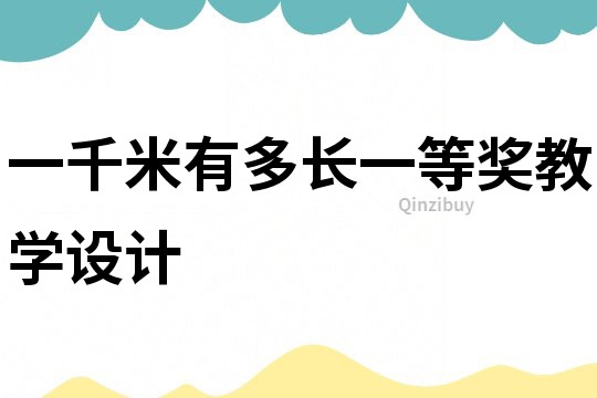 一千米有多長一等獎教學設計