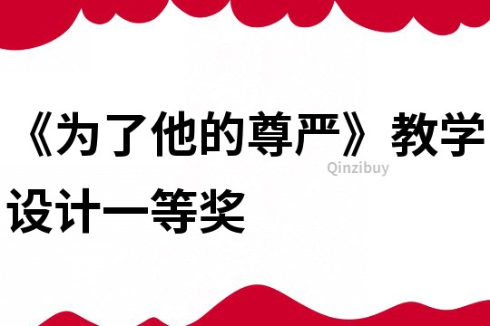 《為了他的尊嚴》教學設計一等獎