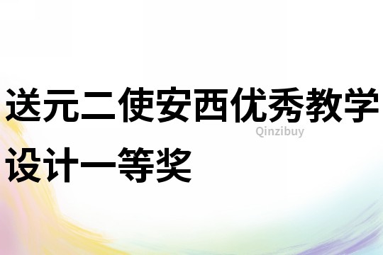 送元二使安西優(yōu)秀教學(xué)設(shè)計(jì)一等獎(jiǎng)