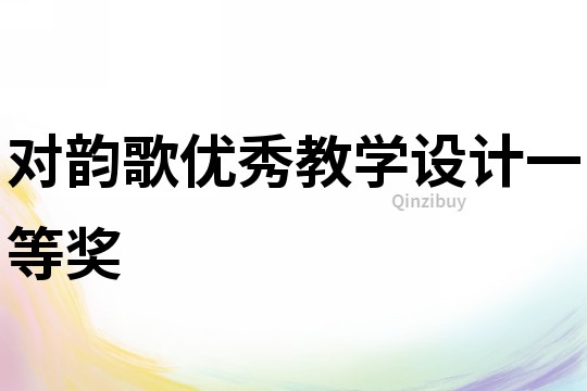 對(duì)韻歌優(yōu)秀教學(xué)設(shè)計(jì)一等獎(jiǎng)