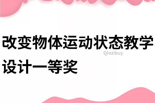 改變物體運(yùn)動狀態(tài)教學(xué)設(shè)計(jì)一等獎