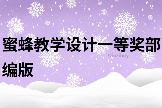蜜蜂教學(xué)設(shè)計(jì)一等獎(jiǎng)部編版