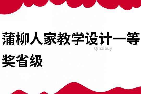 蒲柳人家教學設計一等獎省級