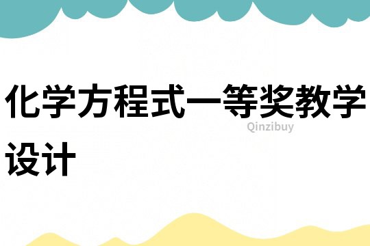 化學方程式一等獎教學設計