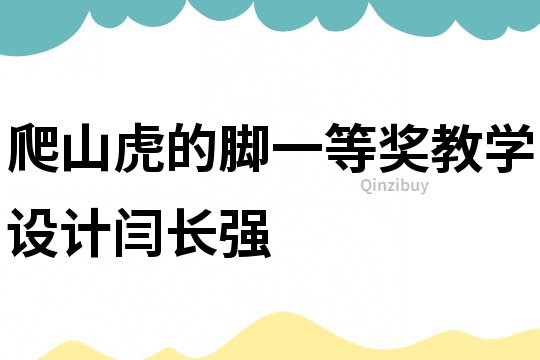 爬山虎的腳一等獎教學設計閆長強