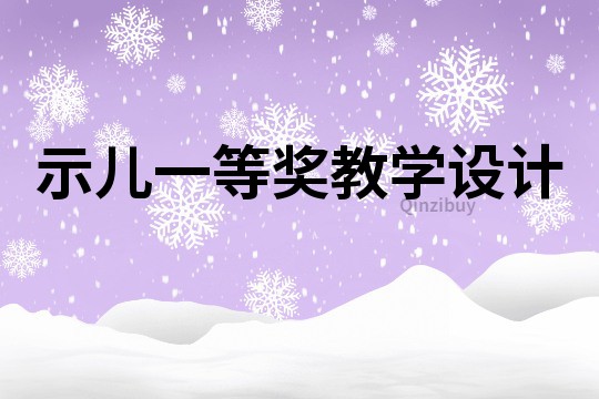 示兒一等獎(jiǎng)教學(xué)設(shè)計(jì)