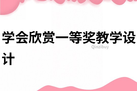 學會欣賞一等獎教學設計