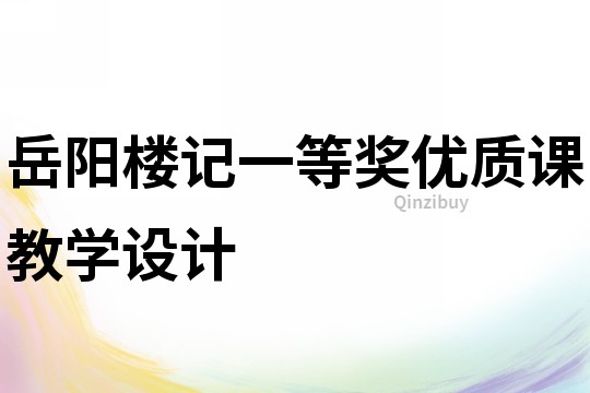 岳陽樓記一等獎優質課教學設計