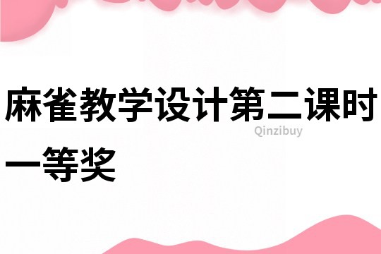 麻雀教學(xué)設(shè)計(jì)第二課時(shí)一等獎