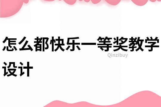 怎么都快樂(lè)一等獎(jiǎng)教學(xué)設(shè)計(jì)