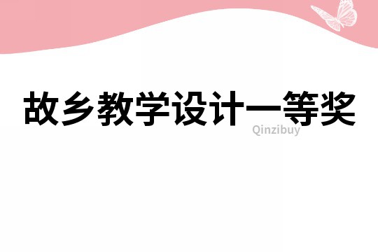 故鄉(xiāng)教學(xué)設(shè)計一等獎