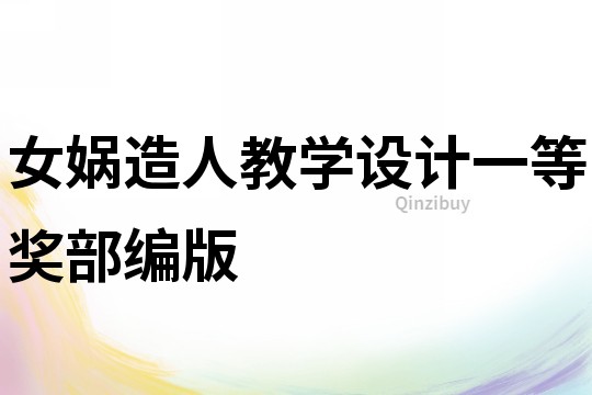 女媧造人教學設計一等獎部編版