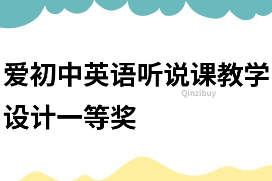愛初中英語聽說課教學設計一等獎