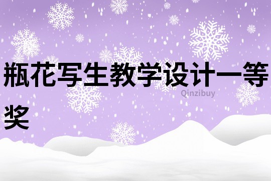 瓶花寫生教學設(shè)計一等獎