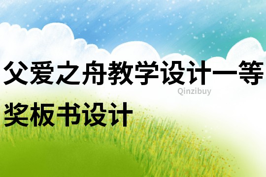 父愛之舟教學設計一等獎板書設計