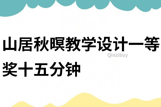 山居秋暝教學設計一等獎十五分鐘