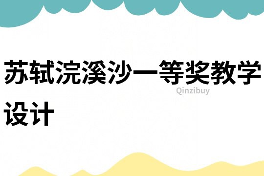 蘇軾浣溪沙一等獎教學設計